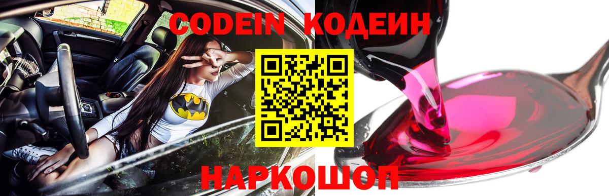 Кодеиновый сироп Lean Purple Drank  Вход с VPN  Codein Purple Drank  Щёлково 