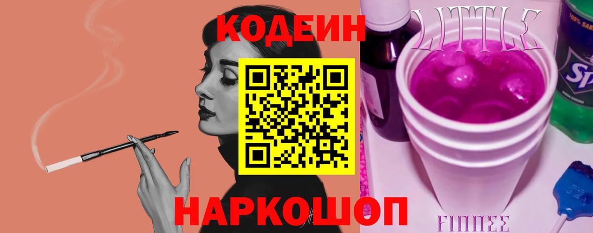 Codein напиток Lean (лин) Щёлково